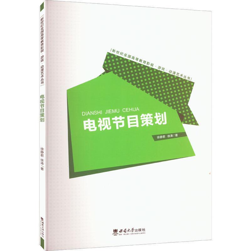 [正版]电视节目策划徐静君 书社会科学书籍