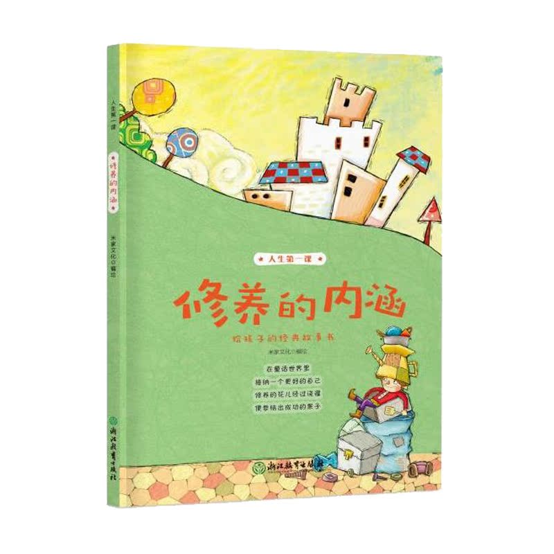 [正版]人生第一课 修养的内涵 8-10-12岁二三四五年级小学生课外阅读物 米家文化经典儿童图画故事少儿启蒙励志成长高清大图