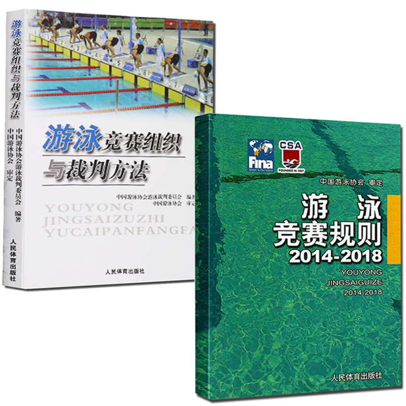 [正版]全2册游泳竞赛规则 2014-2018+游泳竞赛组织与裁判方法 游泳体育竞赛规则使用说明书籍 游泳比赛规则手册高清大图