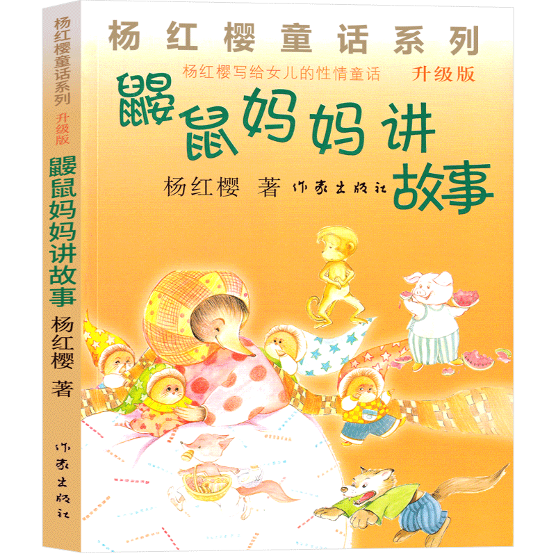 鼹鼠妈妈讲故事 [正版]鼹鼠妈妈讲故事 杨红樱课外阅读书籍作品集童话校园成长小说系列书二年级三年级四年级五六年级读物作家高清大图