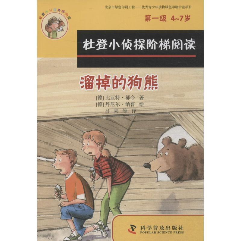 正版新书】溜掉的狗熊、在森林里野餐比亚特·都令9787110091722