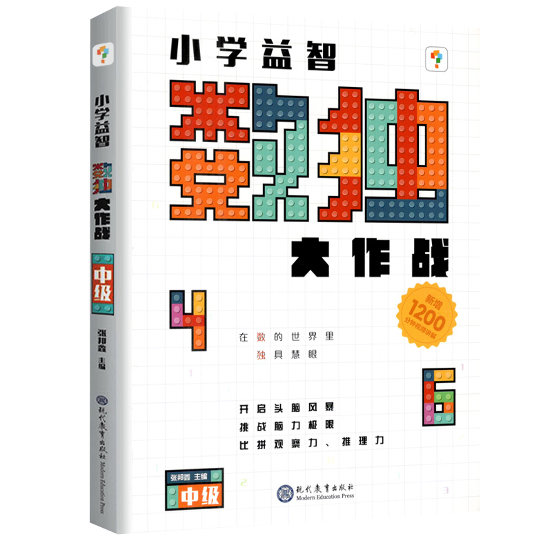[正版]学而思秘籍 小学益智数独大作战 中级 入门级数独训练 幼儿儿童智力大作战智力开发数独游戏数学思维训练九宫格开放思