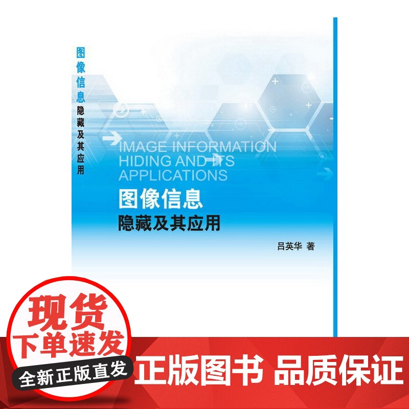 图像信息隐藏及其应用高清大图