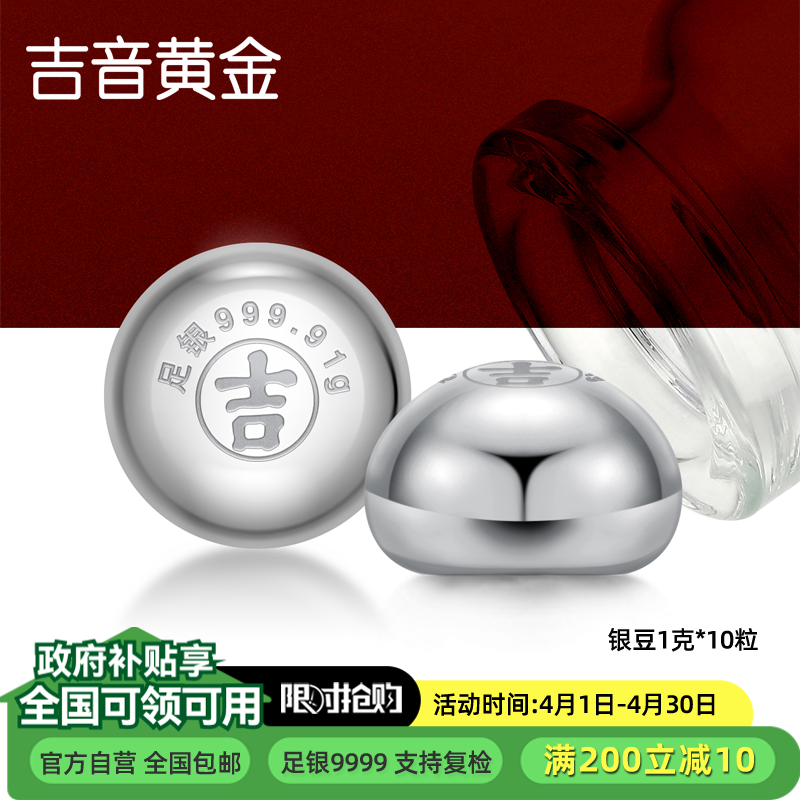 吉音珠宝 999.9足银银豆银砖白银摆件马年投资银条银锭5g/10g 收藏馈赠 节日礼物 5克（5粒装）