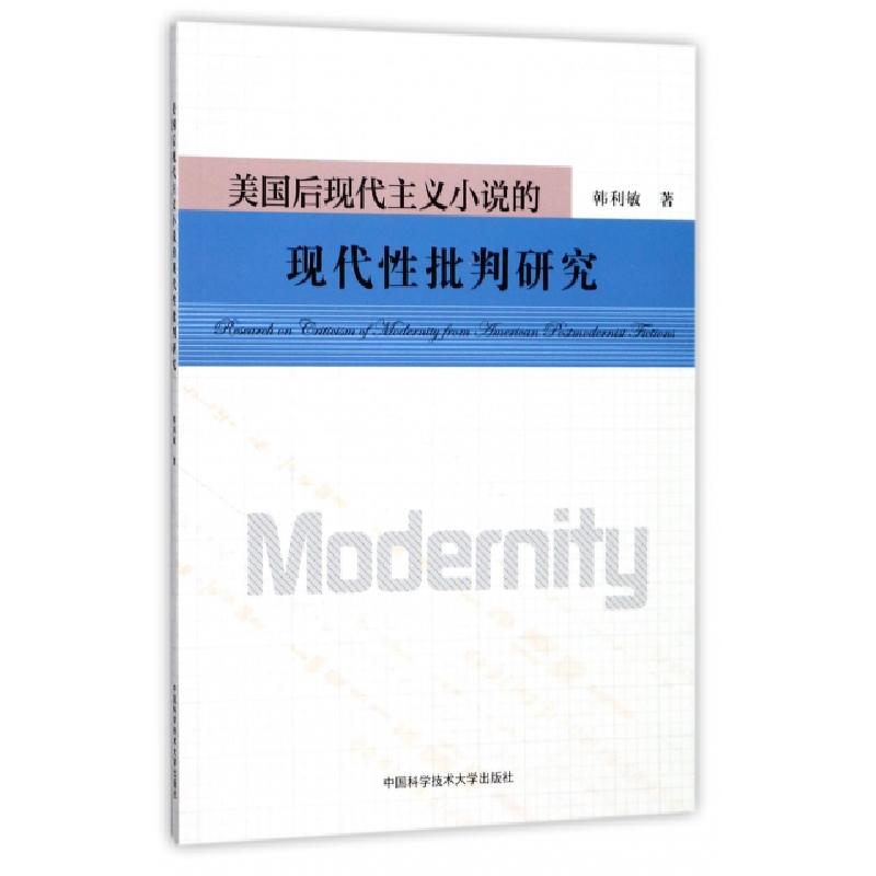 正版新书]美国后现代主义小说的现代性批判研究韩利敏9787312041高清大图