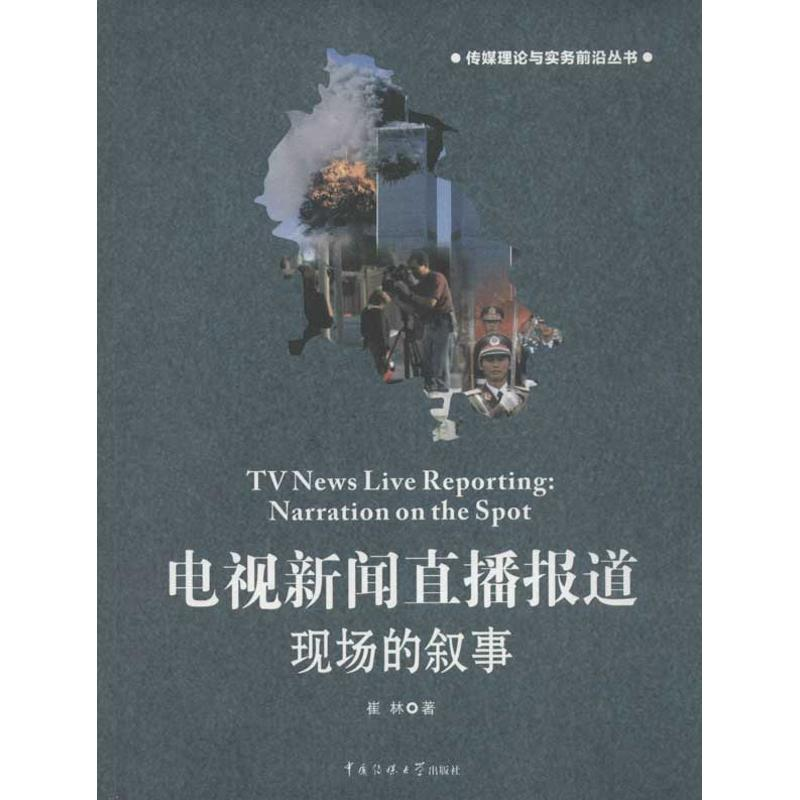醉染图书电视新闻直播报道:现场的叙事9787565704529高清大图