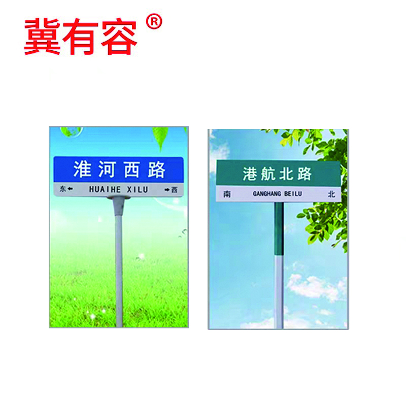 冀有容 路牌标牌指示牌 2.5米高 个高清大图