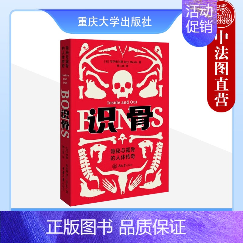 【正版】 2023新书 识骨 隐秘愈露骨的人体传奇(美)米尔斯 有关骨头的科普类书籍 骨头相关知识 骨科学创新 骨的成像