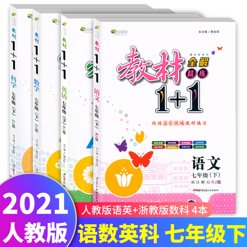 21新版教材1 1七年级下册语文英语人教数学科学浙教版初中教材一加一七年级下册语数英物中学教材全解精练8下七下参数配置 规格 性能 功能 苏宁易购