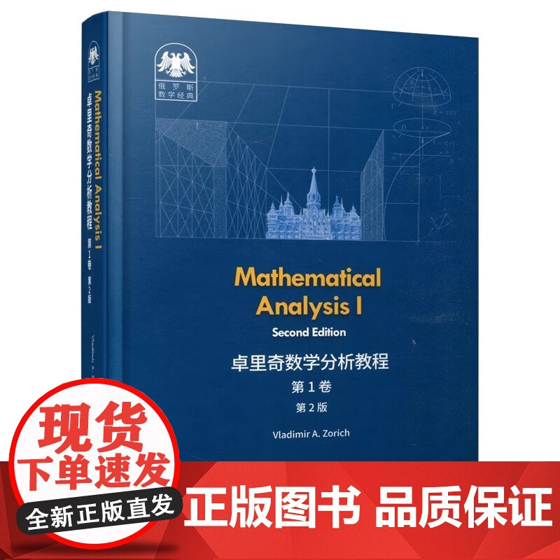卓里奇数学分析教程第1卷第2版(英文版)弗拉基米尔·卓里奇著 俄罗斯数学经典数学分析现代教材数理基础科学教材 世界图书出
