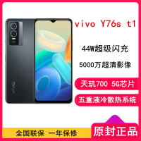 [全国联保] vivo Y76s t1 12GB+256GB 星夜黑 天玑700 5G芯片 44W超级闪充 5000万超清影像 超闪星钻 轻薄拍照 5G手机