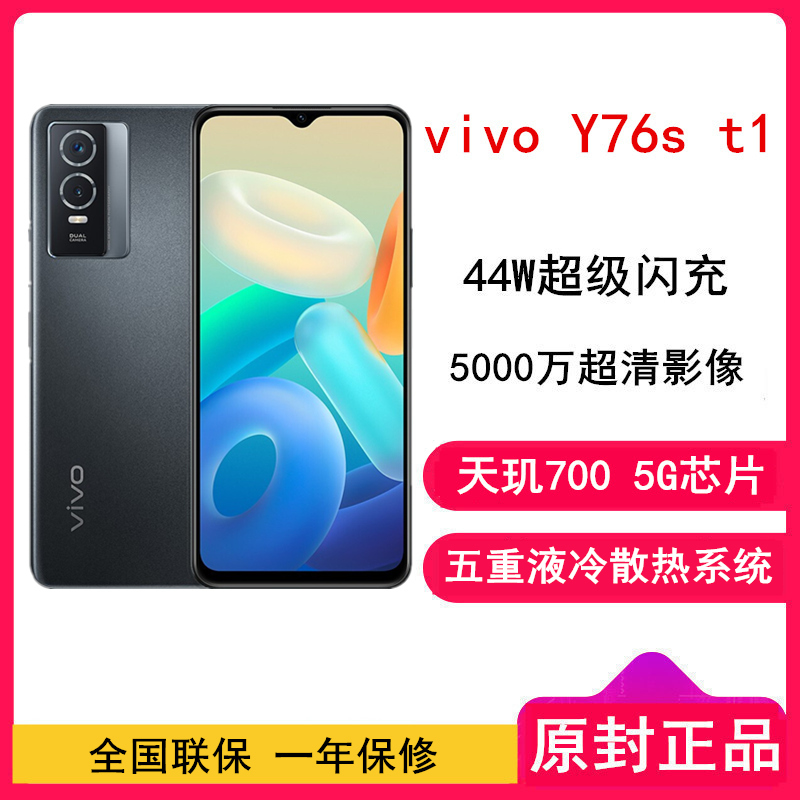 [全国联保] vivo Y76s t1 12GB+256GB 星夜黑 天玑700 5G芯片 44W超级闪充 5000万超清影像 超闪星钻 轻薄拍照 5G手机