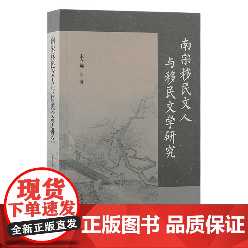 南宋移民文人与移民文学研究 宋立英著作简体横排上海古籍出版社移民文学史学理论正版图书籍高清大图