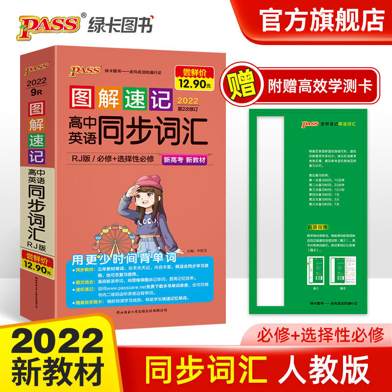 高中英语同步词汇(新教材 人教) 绿卡图书2022版图解速记高中英语词汇3500词乱序版随身小本