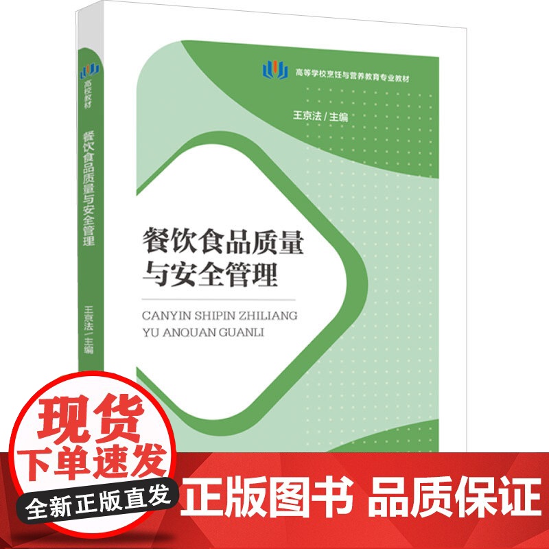 教材.餐饮食品质量与安全管理高等学校烹饪与营养教育专业教材王京法主编出版年份2024年最新印刷2024年1月版次1最高印