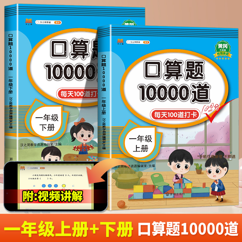 口算题10000道上册+下册 一年级下 [正版]2023新一年级上册口算天天练口算题卡应用题数学专项训练下册练习册心算速