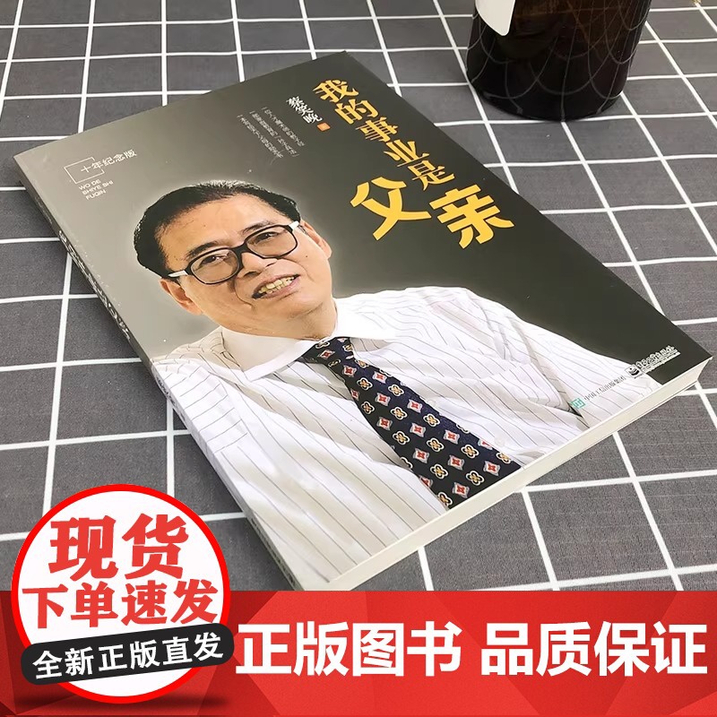 正版 我的事业是父亲纪念版 蔡笑晚教育家书 亲子教育培养孩子成长 家庭育书籍儿方法大全爱我的职业是父亲2 爸爸家庭曰用大高清大图
