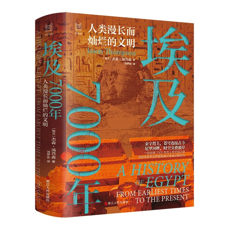 [正版]新书 埃及7000年:人类漫长而灿烂的文明 经纬度丛书 埃及从高清大图