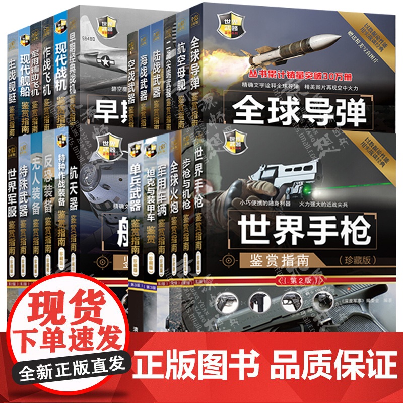 军迷武器爱好者丛书世界武器鉴赏陆海空武器鉴赏导弹航母舰艇飞机坦克与装甲车世界名枪军事武器大百科军米书籍大全武器百科全书