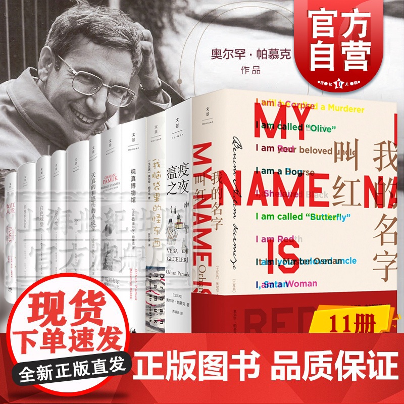 诺贝尔文学奖奥尔罕帕慕克作品 我的名字叫红/我脑袋里的怪东西纯真博物馆红发女人别样的色彩文景拉美文学小说另著伊斯坦布高清大图