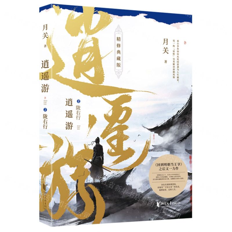 【N】逍遥游(2陇右行精修典藏版)-9787533968830