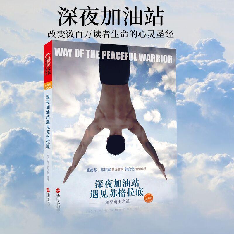正版新书】深夜加油站遇见苏格拉底::和平勇士之道(珍藏版)米