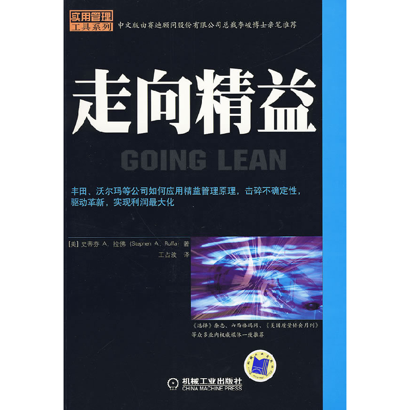 正版新书]走向精益(美)拉佛 王占波9787111286905高清大图