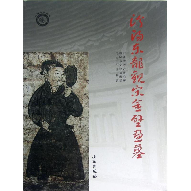 [醉染正版]正版汾阳东龙观宋金壁画墓山西省考古研究所汾阳市文物旅游局汾阳市博物馆编高清大图