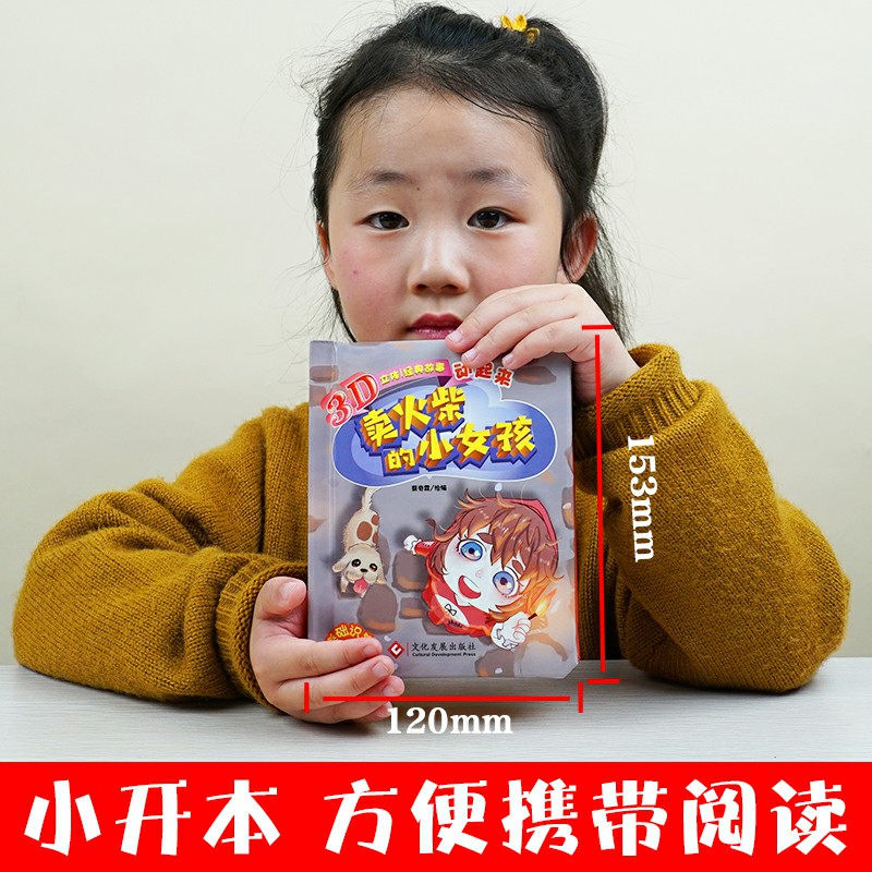 [正版]卖火柴的小女孩故事书3d立体书翻翻书经典童话儿童绘本3-6岁硬皮精装图画书宝宝绘本0-3岁婴儿启蒙早教幼儿园读高清大图