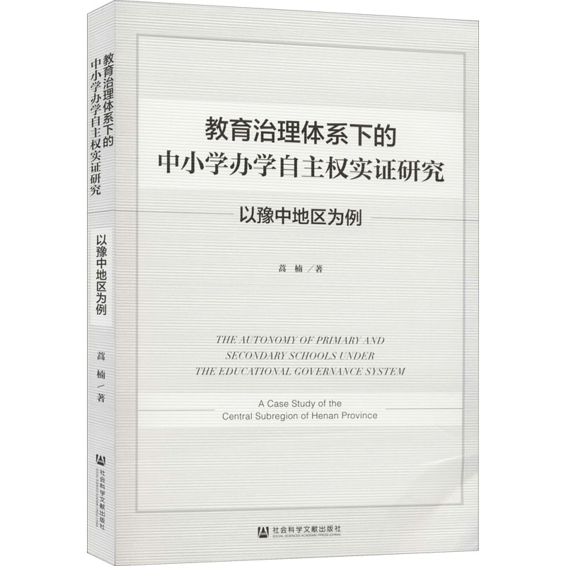 【M】教育治理体系下的中小学办学自主权实证研究 以豫中地区为例-9787520170260