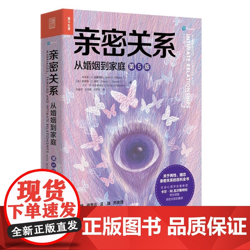 亲密关系 从婚姻到家庭 第5五版 亲密关系百科全书 两性心理学家庭关系 婚恋与两性关系教程 婚姻生活艺术亲子养育社会心理高清大图