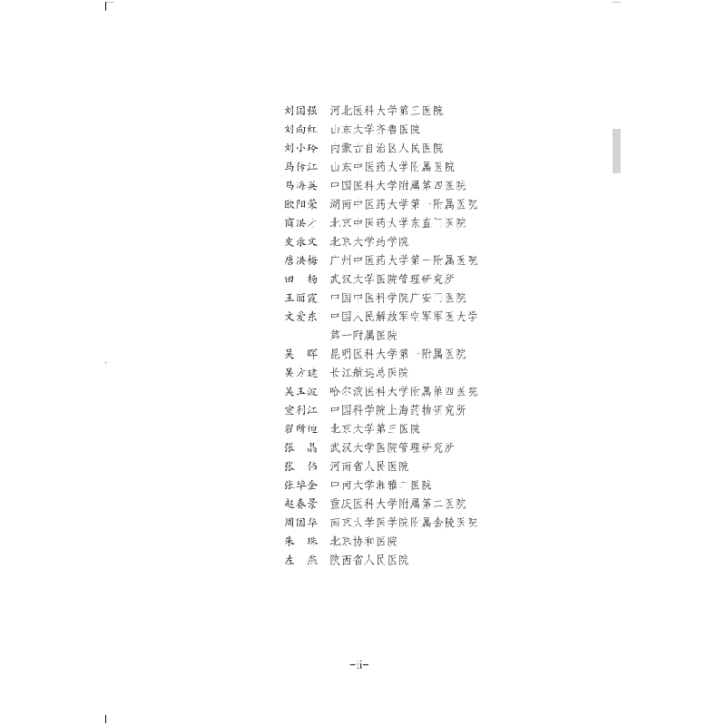 醉染图书注用丹参多酚酸盐综合评价与临床应用9787030688477高清大图