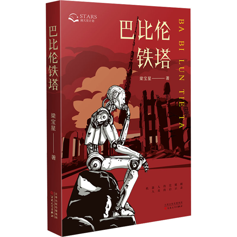 正版新书]巴比伦铁塔梁宝星9787530689295高清大图