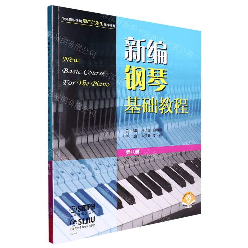 [N]新编钢琴基础教程(第8册扫码音频版)-9787552324976高清大图