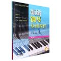 新编钢琴基础教程(第8册扫码音频版)