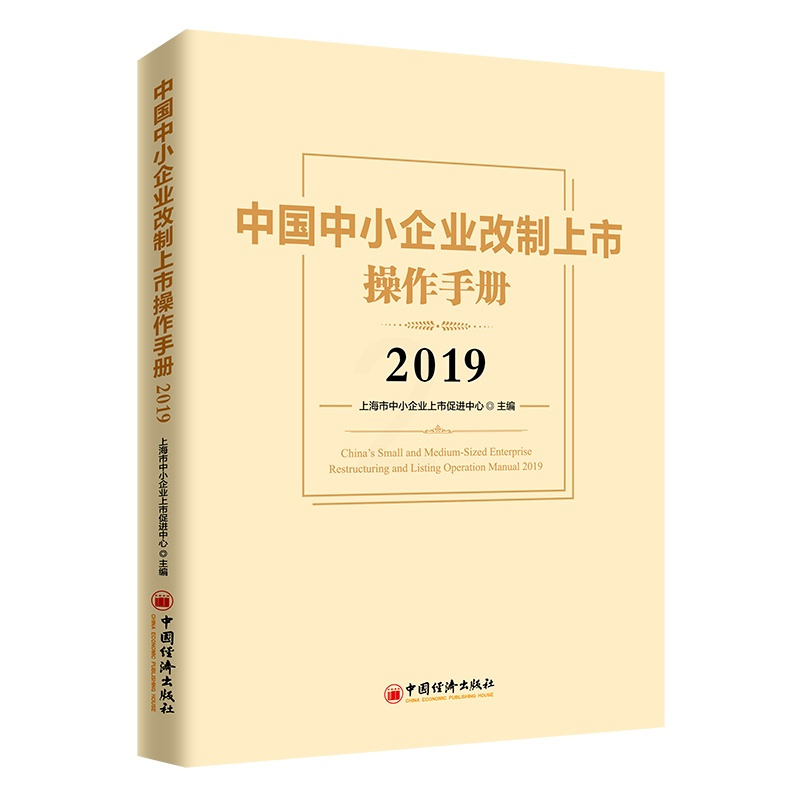 [正版]2019中国中小企业改制上市操作手册 上海市中小企业上市促进中心 著 企业管理类图书 公司经营运营管理学方面的书