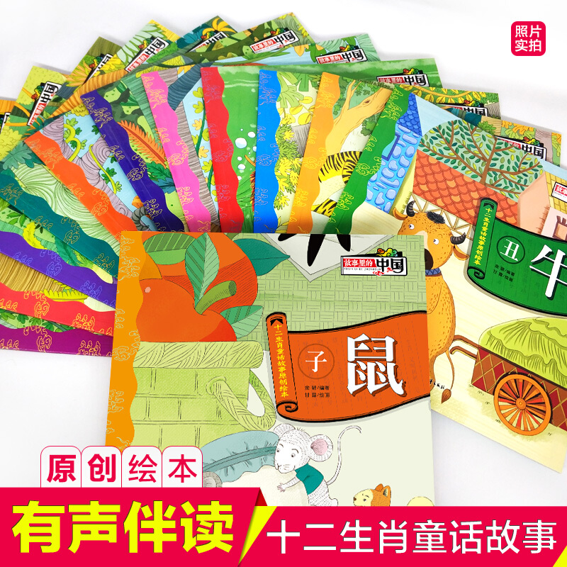 十二生肖童话故事12册 [正版]全套12册 有声伴读 故事里的中国 十二生肖童话故事原创绘本 子鼠丑牛3-6-9周岁儿童高清大图