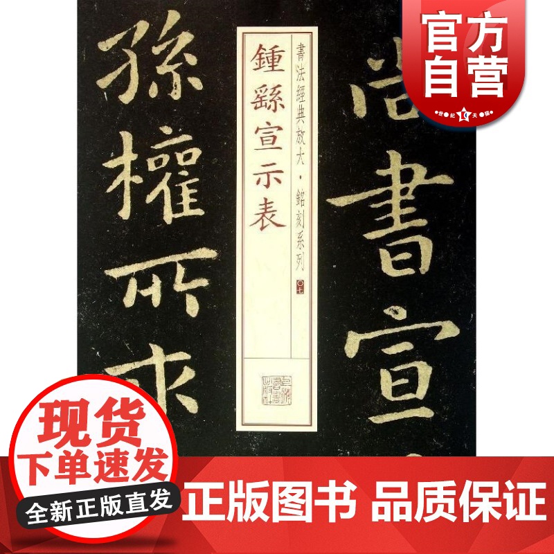 钟繇宣示表 书法放大铭刻系列07 小楷书毛笔字帖软笔书法成人学生临摹临帖练习古帖碑帖刻本随机选字本书籍上海书画出版社高清大图