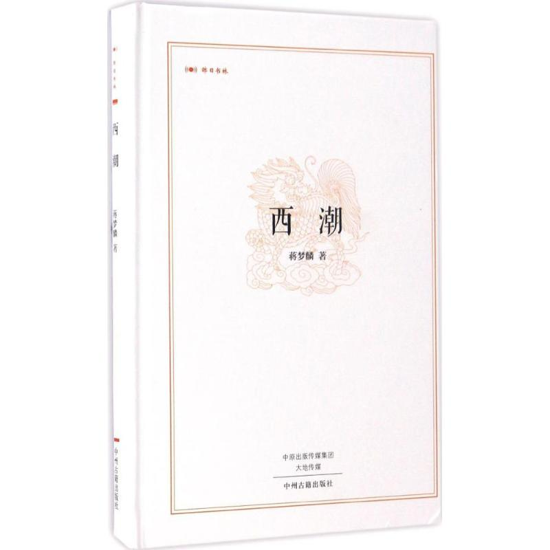 醉染图书西潮9787534865169