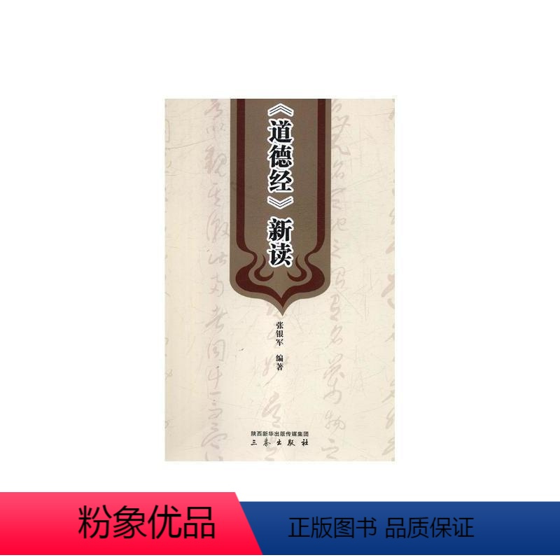[正版]《道德经》新读 张银军 道家 哲学宗教书籍