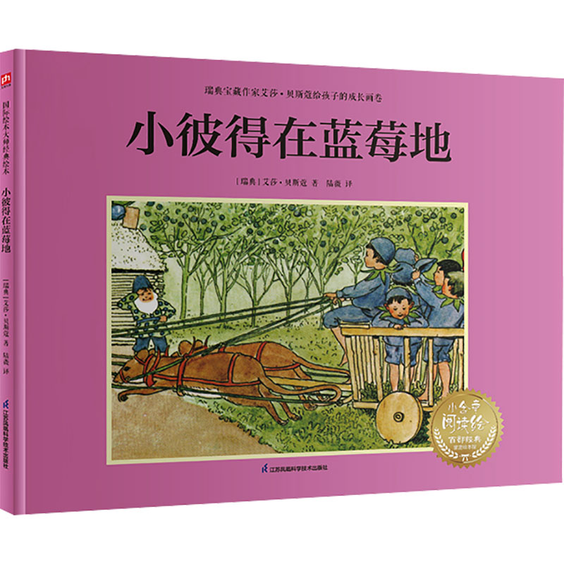 [M]小彼得在蓝莓地-9787571342425高清大图
