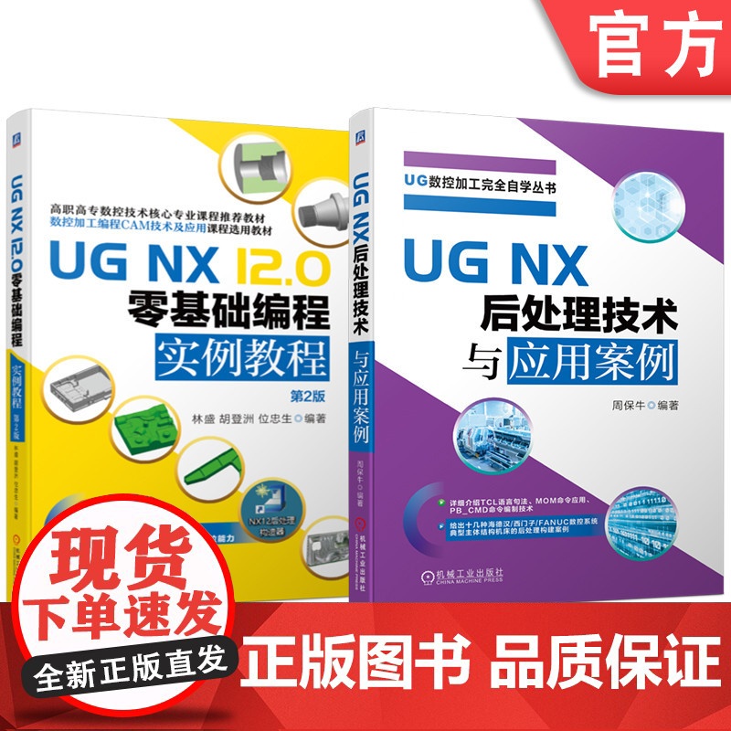 套装 UG NX 12.0零基础编程实例 后处理技术 套装共2册 机械工业出版社高清大图