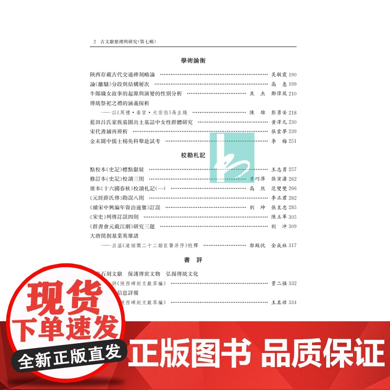 古文献整理与研究 第七辑 陝西省社會科學院古籍整理研究所编 党斌主编 文学研究正版书籍 凤凰出版社店高清大图