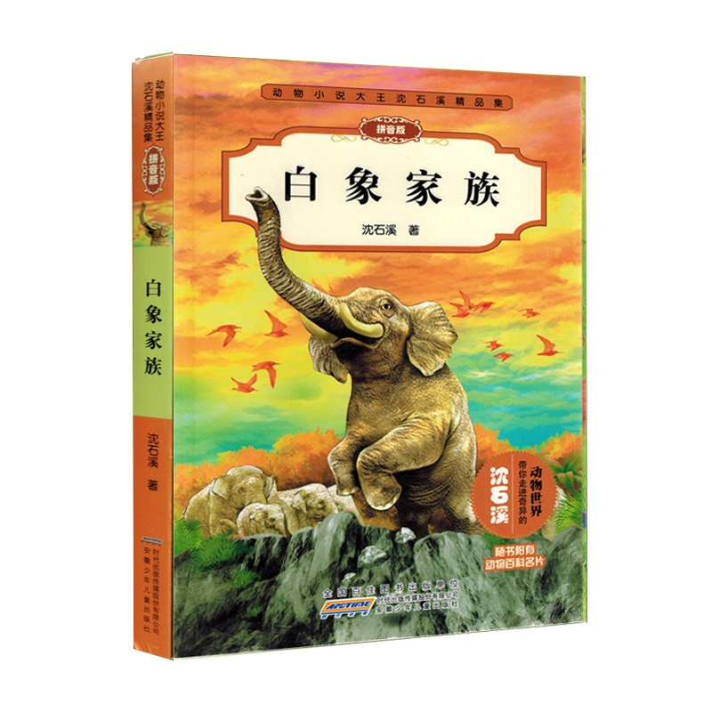 [正版]书店 动物小说大王沈石溪精品集(拼音版)白象家族 小学一二年级课外阅读动物小说 儿童文学读物 带你走进奇异的动物