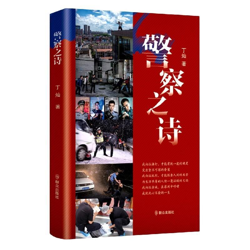 正版新书】警察之诗丁灿9787501460793
