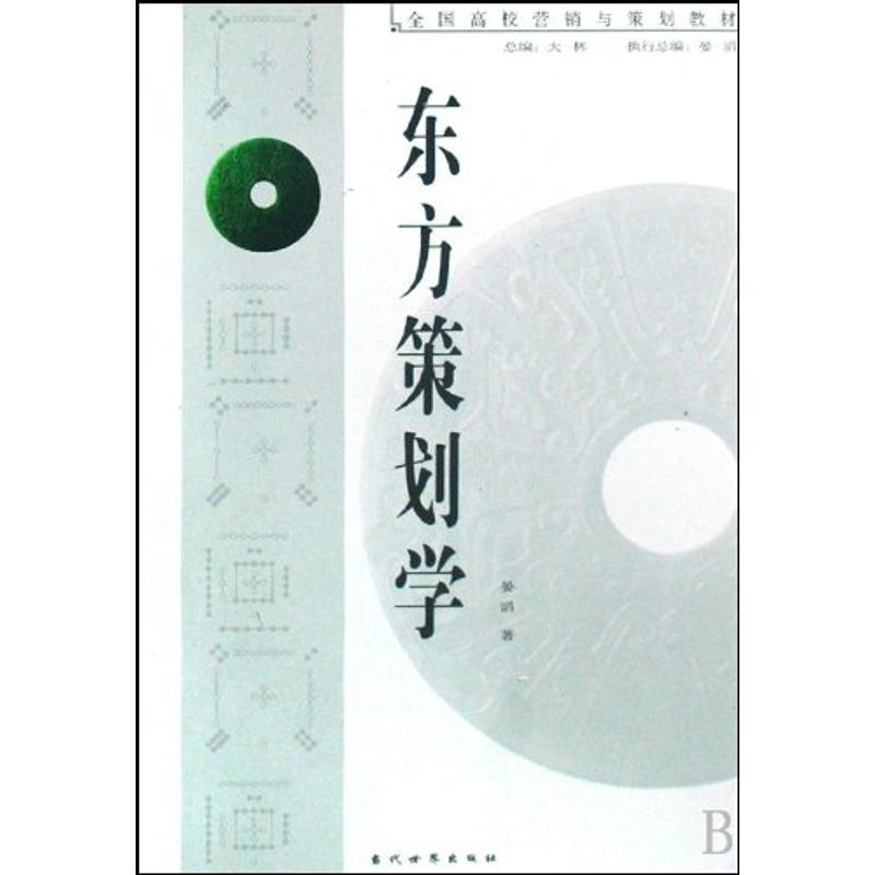 正版新书】东方策划学(全国高校营销与策划教材)晏滔978750900404