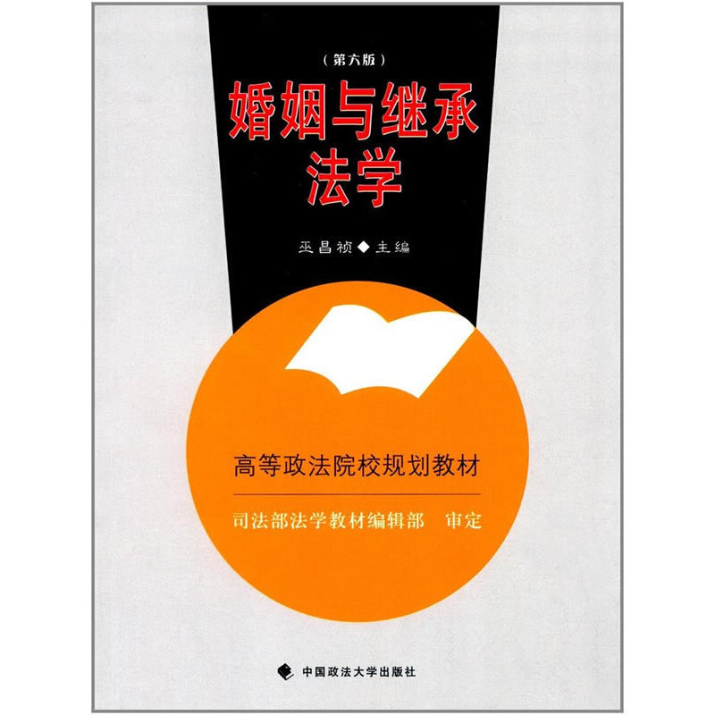 正版新书]婚姻与继承法学(第6版高等政法院校规划教材)巫昌祯978高清大图