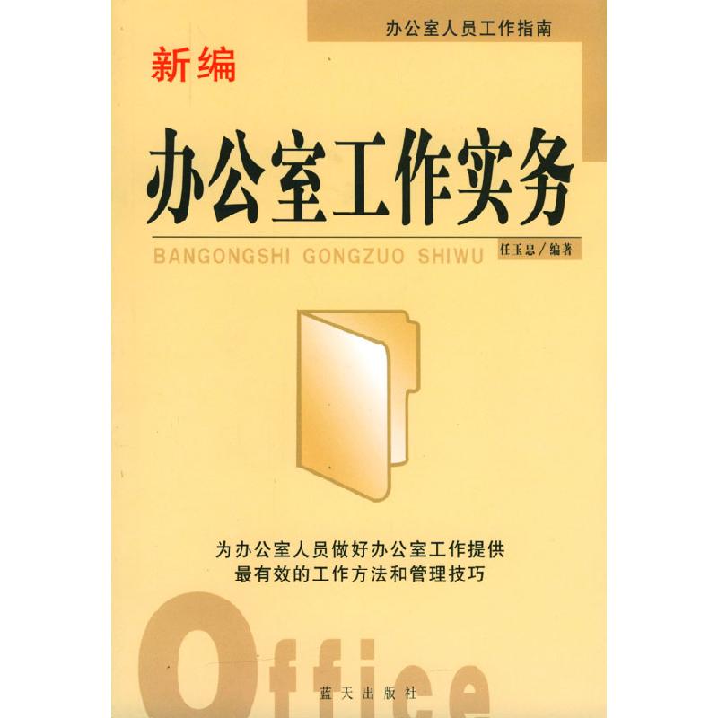 正版新书】新编办公室工作实务任玉忠9787801583703