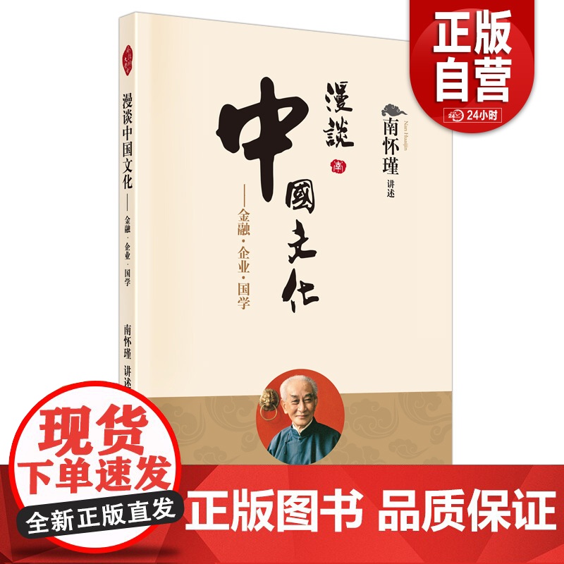 【正版】漫谈中国文化:金融·企业·国学 南怀瑾 东方出版社 正版书籍