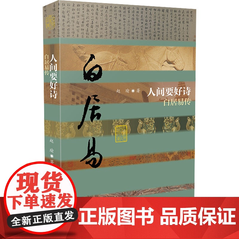 人间要好诗 白居易传赵瑜 著WX高清大图